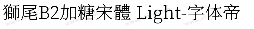 獅尾B2加糖宋體 Light字体转换
